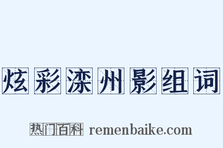 炫彩滦州影组词是什么意思的图片